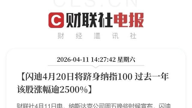 第三财经：一年暴涨2500%！这家“低调