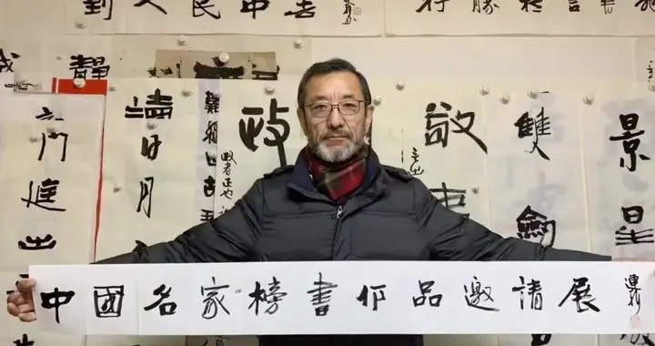 中国艺术研究院之前连院长是书法家，自学成才，连书画泰斗都赞赏