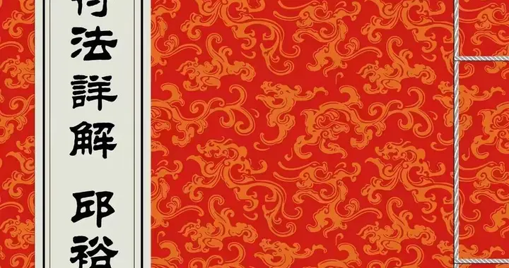 《正一派邱裕松符法详解》