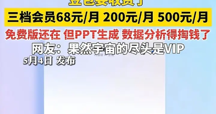 豆包收费了，3.45亿人慌了，免费午餐真没了？