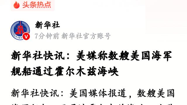 大自然便笺：美国军舰穿越霍尔木兹海峡