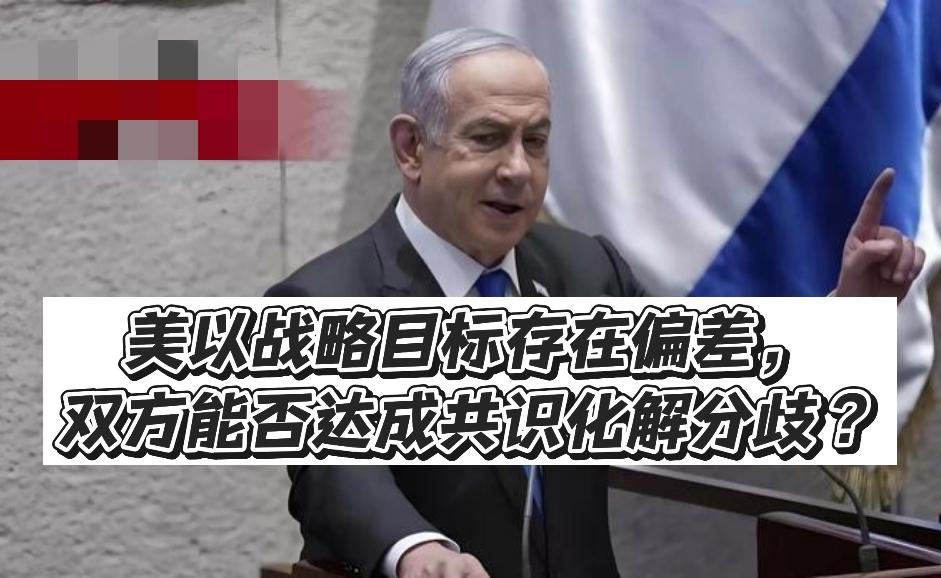 特朗普下达中东相关安排，美以战略诉求出现明显差异