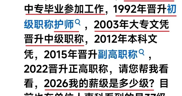 工龄37年薪级37级是否正确？