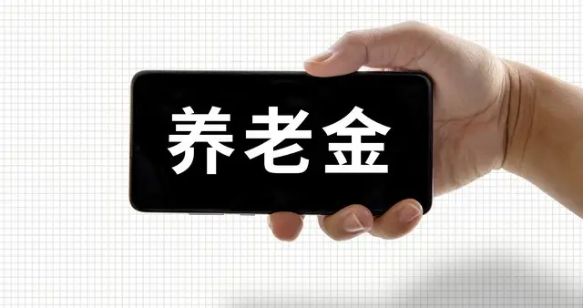 农民养老金上限上调，评论区吵翻了，多缴多得背后的两难