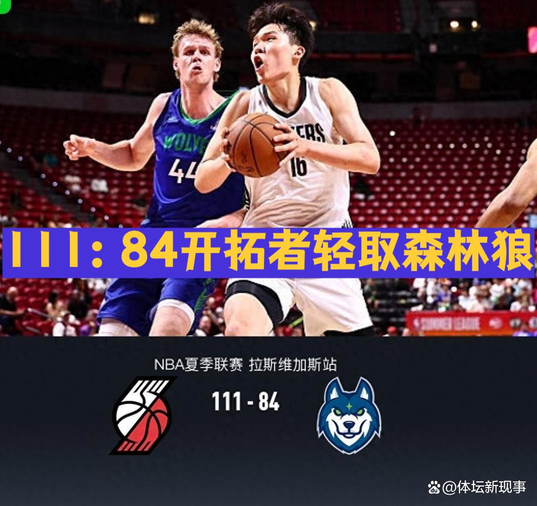 111：84开拓者轻取森林狼，杨瀚森登场 21 分钟 8 投 7 中...