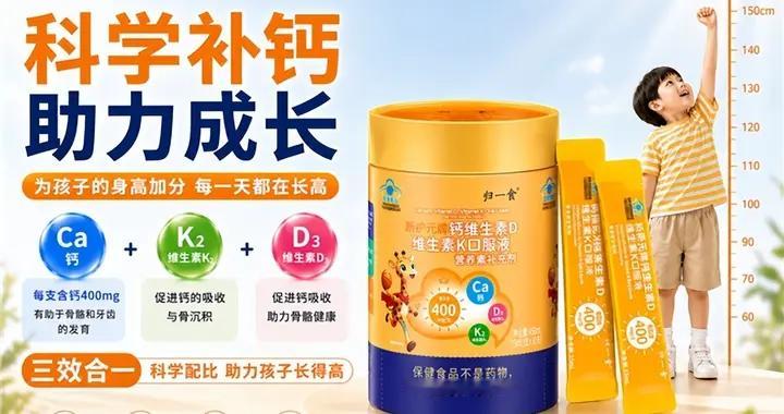 进食量少影响身体发育？口碑甄选液体钙测评 D3K2补充营养激活食欲