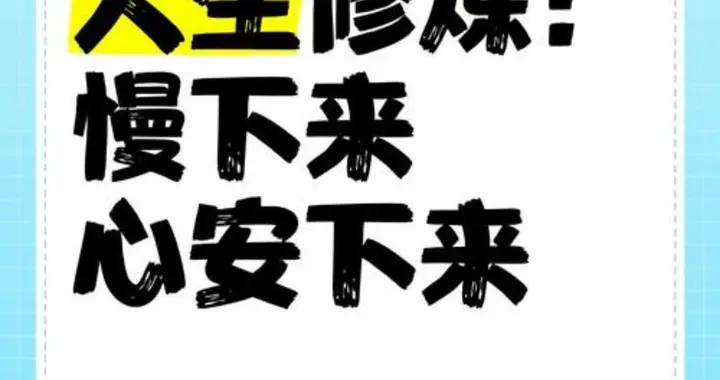 人到六十岁，最好的生活状态就是慢下来静下来