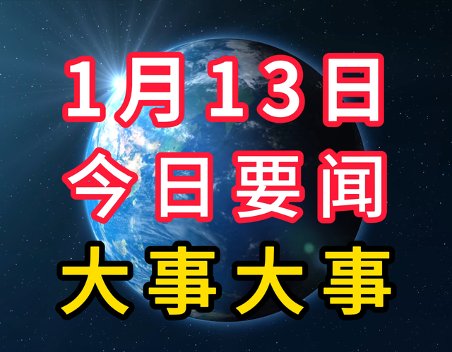 今日要闻！1月14日八条国内新闻摘要，两分钟看完！