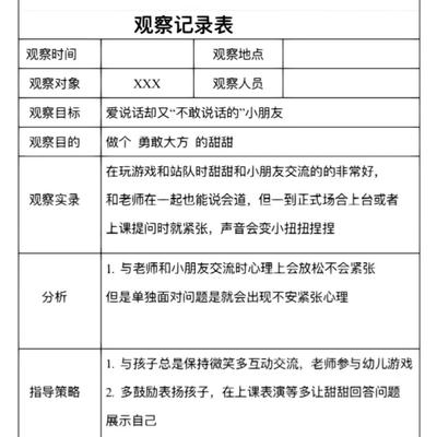 学前教育举措知见：幼儿园观察记录