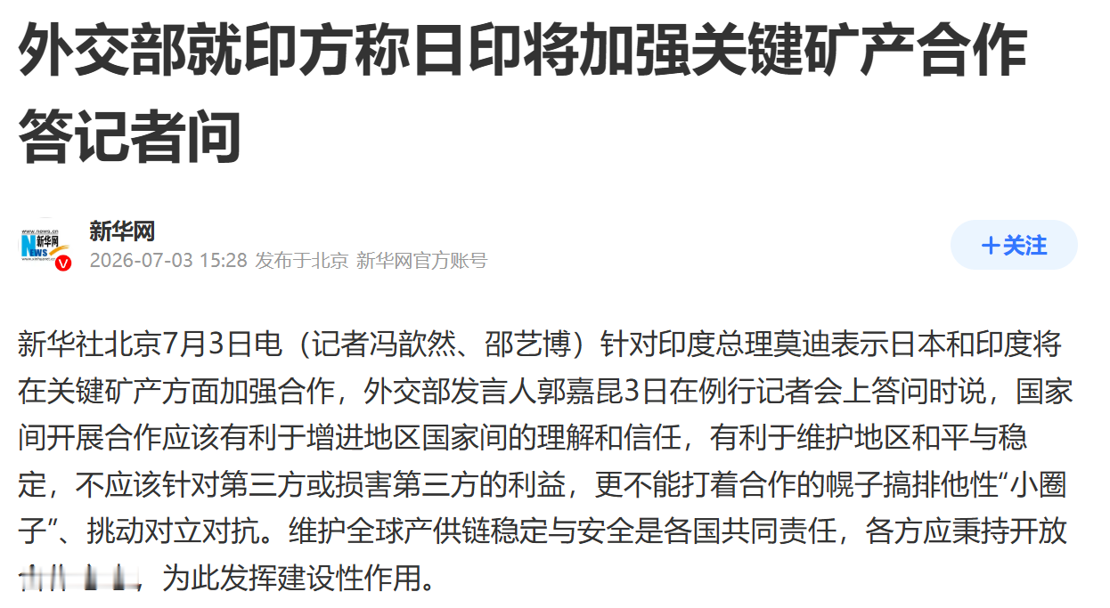 中国外交部发表严正声明  7月3日，针对日本和印度将在关键矿产方面加强...