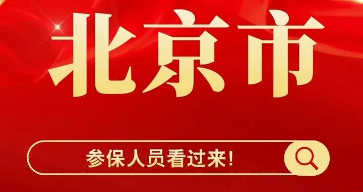 北京市退休人员迎来3个好消息！事关养老金、医保、丧葬费！