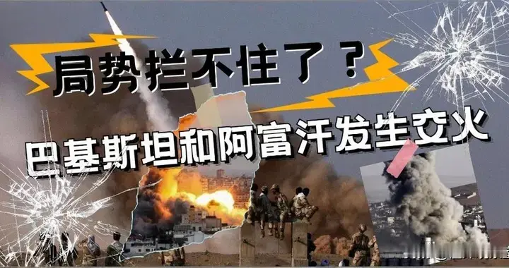 阿富汗塔利班进攻巴基斯坦边境！巴政府向阿富汗宣战？