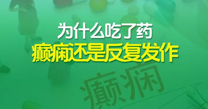 为什么吃了药，癫痫还是反复发作？