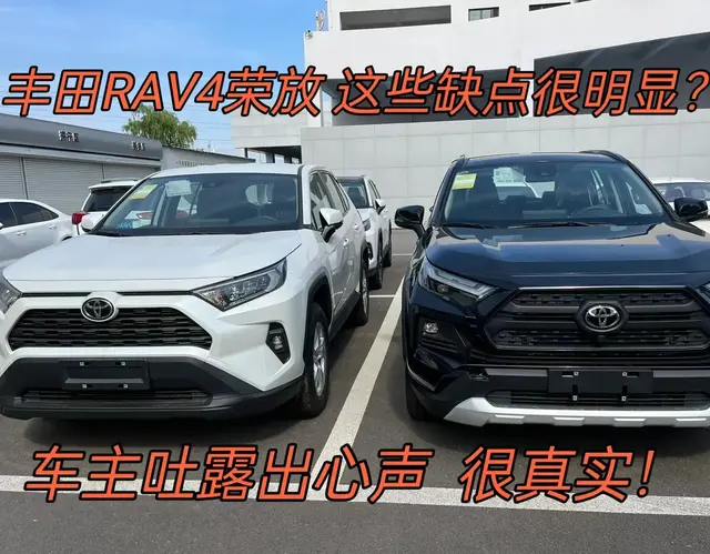 开过RAV4荣放才明白，故障少不假，但这些缺点，对家用影响不小！