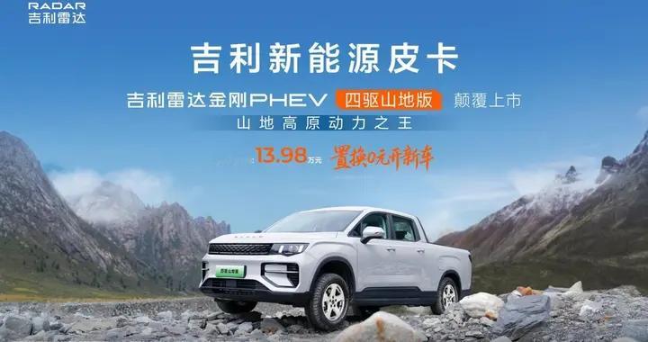 吉利双皮卡同步上市 全域适配13.98万