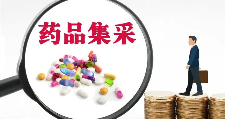 多款集采药暴雷？药企被取消入围资格！便宜不是药品质量低的理由