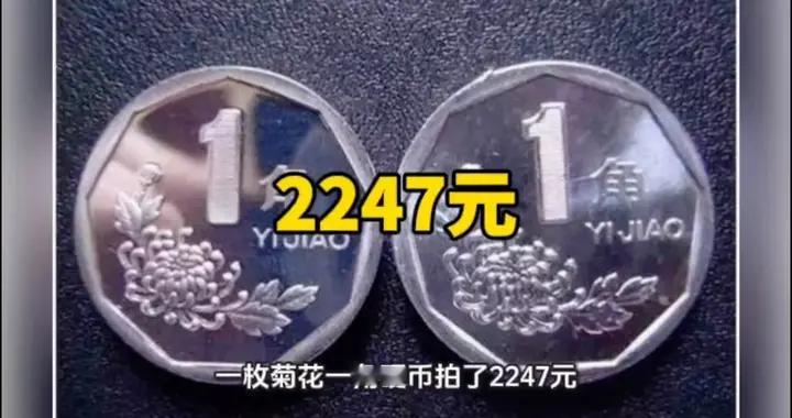 一枚菊花一角硬币拍出2247元！谁家还有？