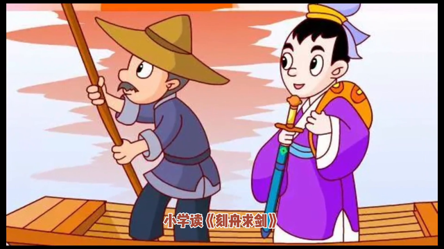 《刻舟求剑》小学课外必读故事，启发智慧😌