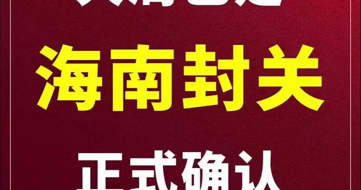 海南封关真的可以取代香港？