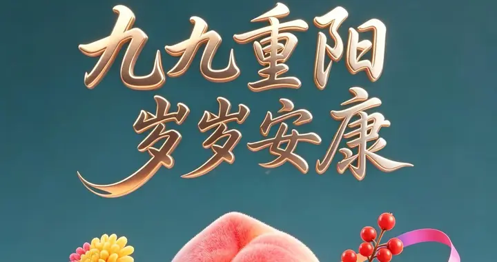 九月初九重阳福气长，祝你快乐有健康有，平安有财富有