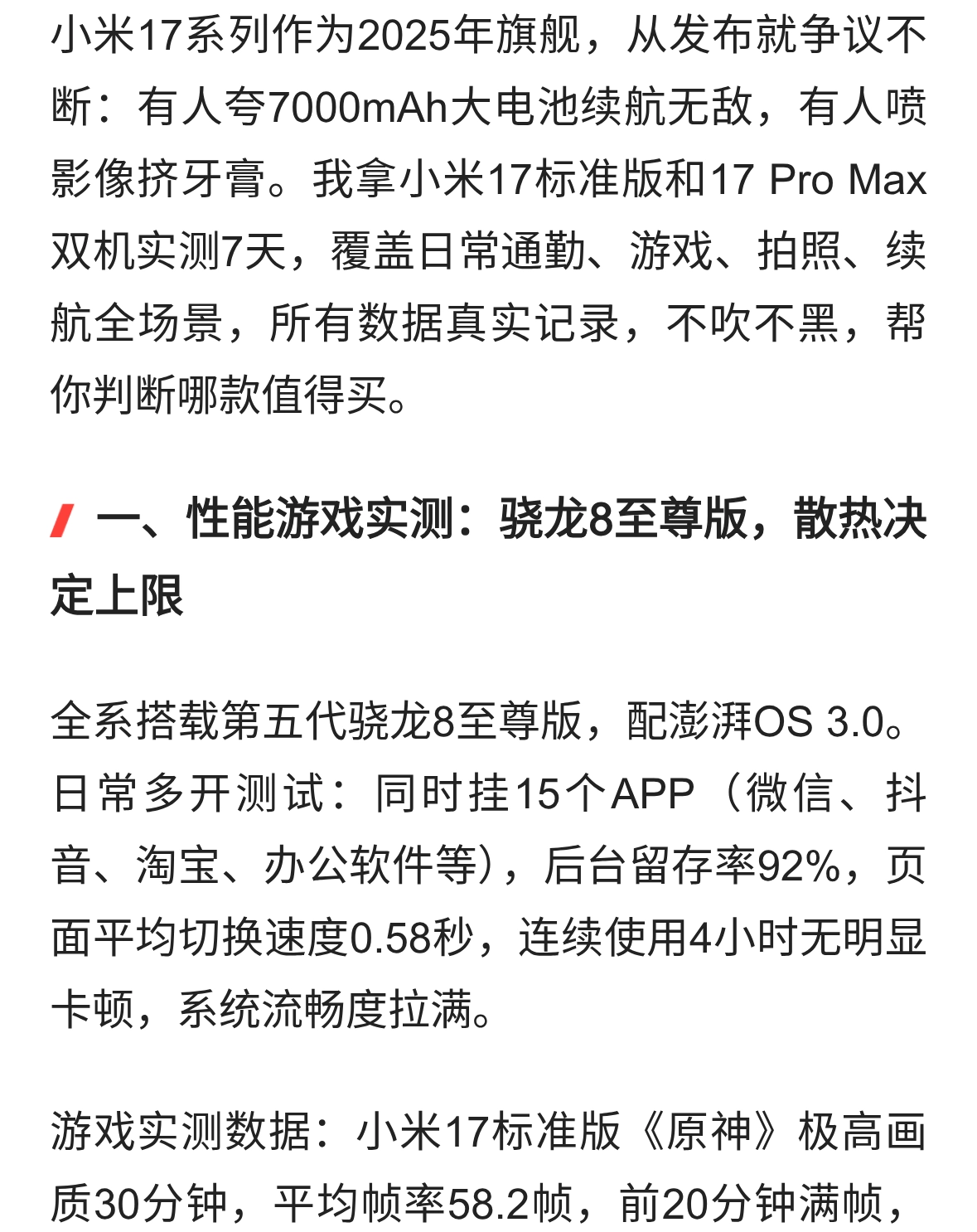 小米17系列真机实测7天！7000mAh续航有多顶？优缺点全坦白