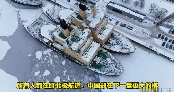 所有人都在盯北极航道，中国却在下一盘更大的棋