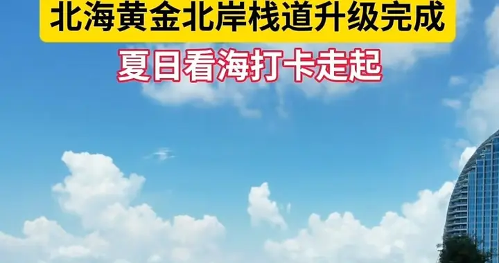 广西北海:全新的黄金北岸海上观光栈道亮相，我快看到你的新貌了