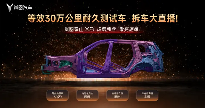 泰山X8等效30万公里路测后，空悬还撑得住？岚图首拆耐久测试车