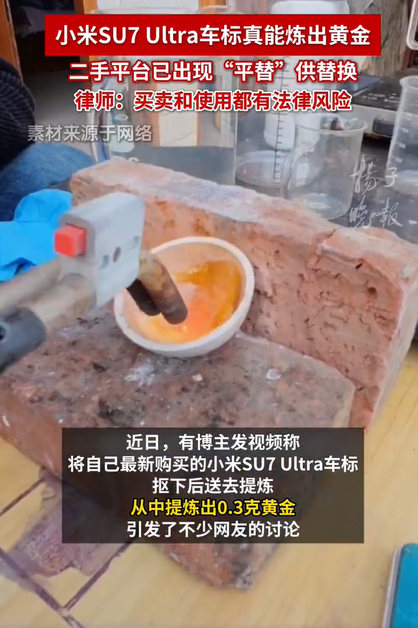小米SU7车标真含黄金？平替热卖背后，是创意还是侵权？