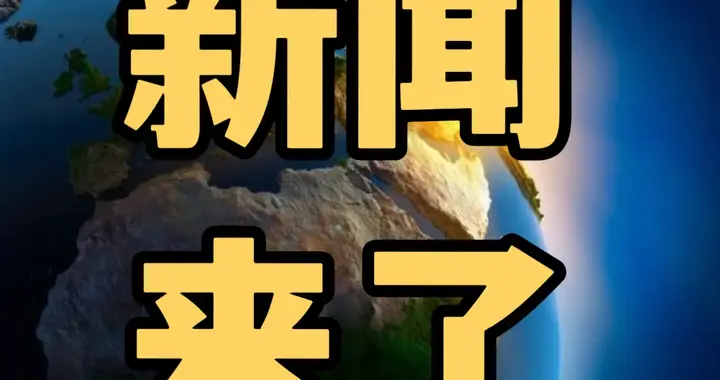 今日要闻11月9号，新闻摘要！