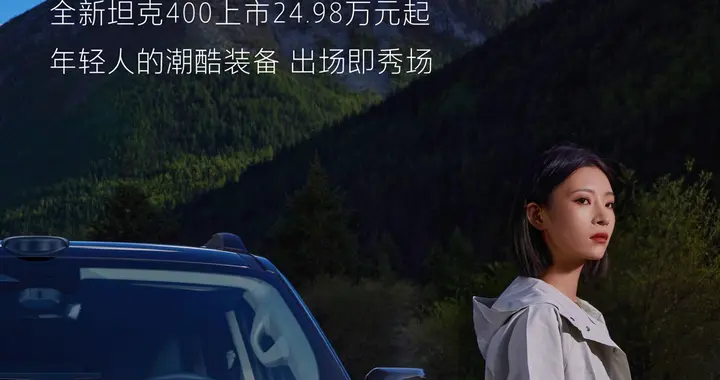 坦克品牌11月销量创年度新高，以价值增长引领高端越野新格局