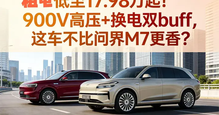 租电低至17.98万起！900V高压+换电双 buff，这车不比问界M7更香？