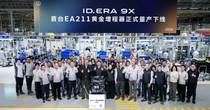 别笑话上汽大众拥抱增程