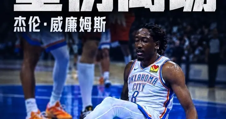 连胜之下蒙上阴影！雷霆108-101快船，杰伦威廉姆斯重伤令人揪心