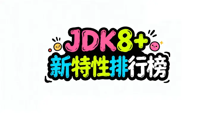 有点意思！Java8后最有用新特性排行榜！