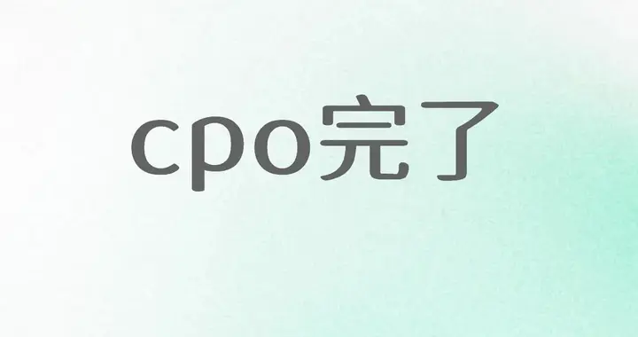 Cpo完了