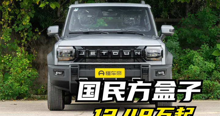 既是“越野玩具”，又能城市代步车，2026款捷途旅行者经典再升级