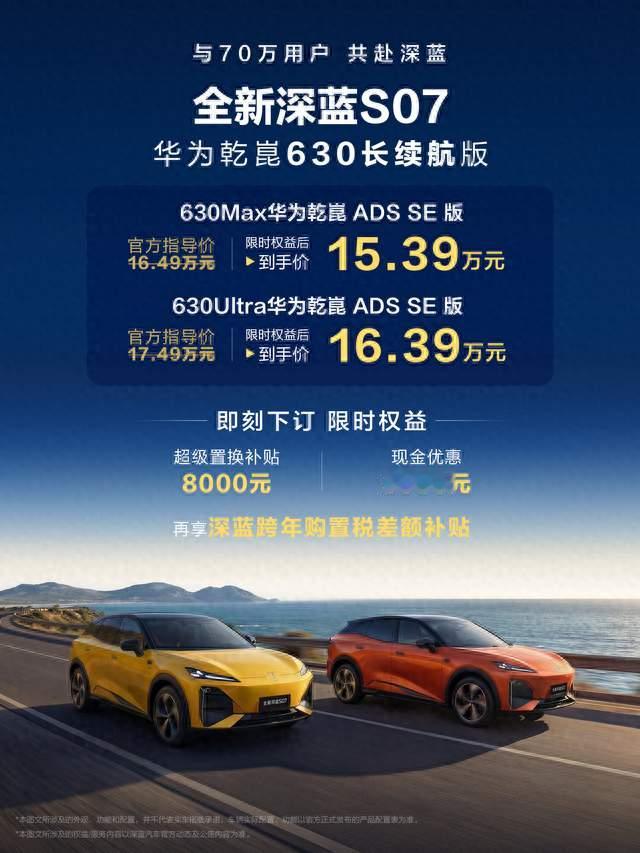 70万台交付新起点 全新深蓝S07 华为乾崑630长续航版正式上市