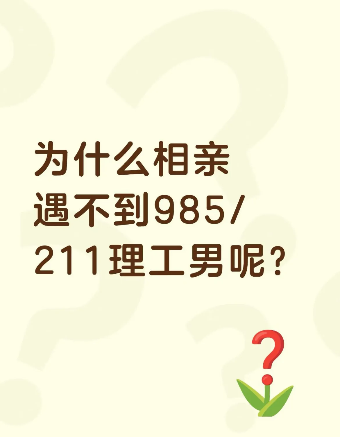 找工作全是985211相亲全是没上过学的