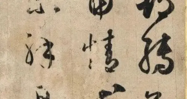 王羲之《大报帖》