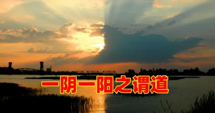 如何理解“一阴一阳之谓”？老子之道是否也有“阴阳”吗？