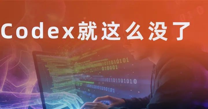 Codex死了，死得其所