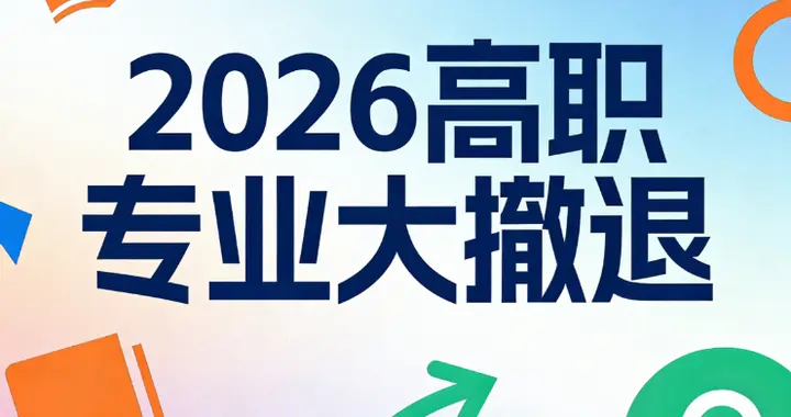 紧急预警！2026 高职专业大洗牌 布点减少 TOP20 曝光 这些专业慎选