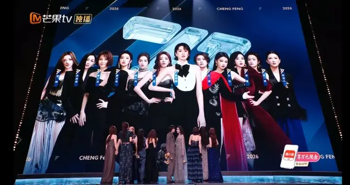《乘风2026》成团夜：蕞厉害的端水大师出现了！