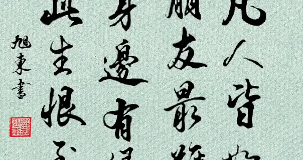 这4幅行书太美了，收藏抄写吧！