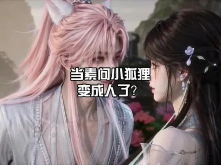 一觉醒来,素问小狐狸变狐系男友了？