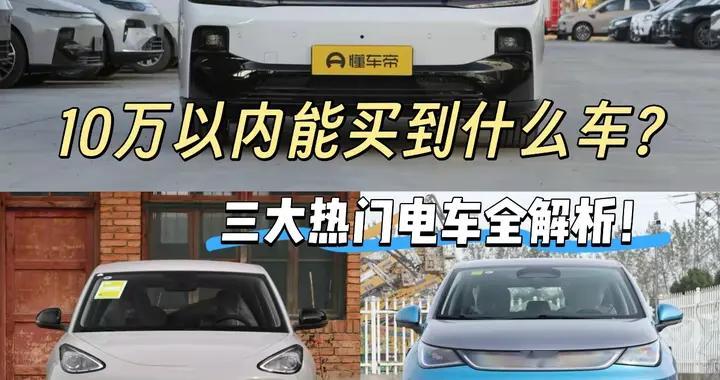 10万以内能买到什么车？三大热门电车全解析！