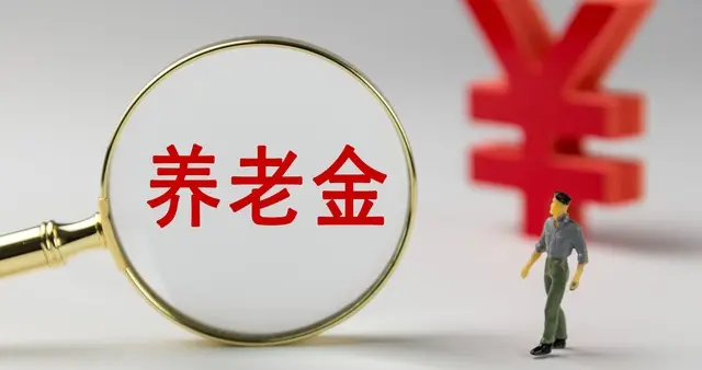养老金补发后，有人涨1.3%、有人涨3.5%，差距为什么这么大？