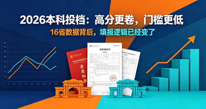 16 省本科投档数据出炉，2026 高考填报四大趋势彻底改写择校逻辑