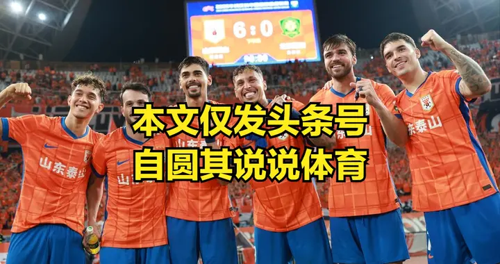 按照更换顺序，泰山新中卫大概南美球员？第二阶段冬训会走一些人